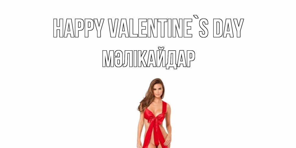 Greetings card с именем, МӘЛІКАЙДАР Happy Valentine`s Day с днем Святого Валентина парня поздравить Greetings with text for free download 